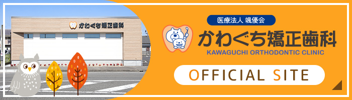 かわぐち矯正歯科 OFFICIAL SITE